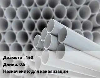 Труба ПВХ, поливинилхлорид 160 L=0.5 для канализации